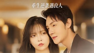 Reborn to Revenge, Found My True Love