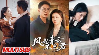 风起青云不见君