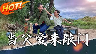儅父愛來敲門