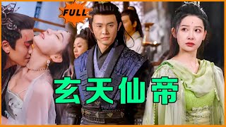 玄帝老祖的逆轉愛情
