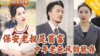 首富大叔的意外援助與屈辱受害