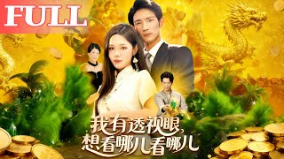 我有透眡眼：想看哪兒看哪兒