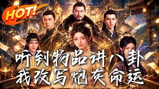 听到物品讲八卦，我改写炮灰命运