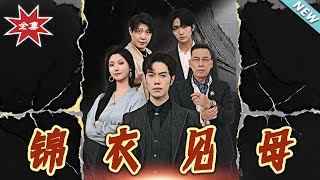 錦衣見母