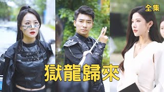 五年狱炼龙主归:复仇救美踏巅峰