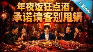 天价年夜饭反打脸