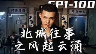北城往事之風起雲湧