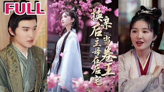 换亲主母的后宅争霸