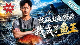 被踢出鱼塘后我成了鱼王