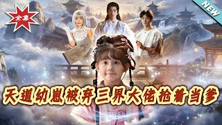 天道幼崽被弃三界大佬抢着当爹