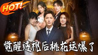 觉醒透视后桃花运爆了