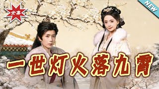 一世燈火落九霄