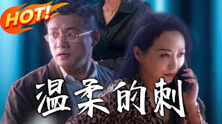 溫柔的刺