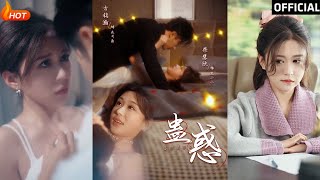 《蠱惑》：逆襲之戀