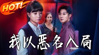 I Step Into the Game with a Villain's Reputation