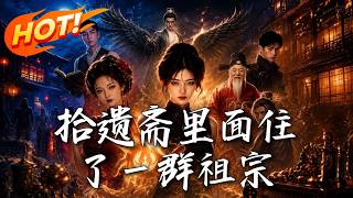 《拾遗斋里面住了一群祖宗》
