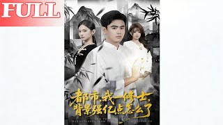 都市修士：我背景强亿点怎么了