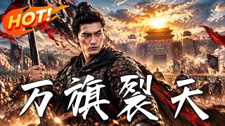 万旗裂天