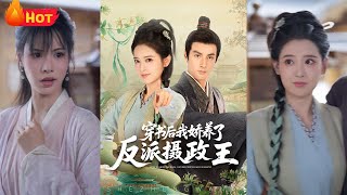 穿书之反派摄政王的农门娘亲