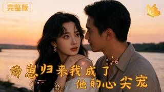 Returning with My Baby, I Became His Heart's Favorite