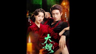 大嫂：烽火佳人