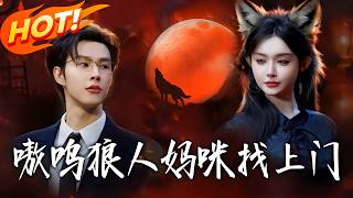 Growl! The Werewolf Mommy Is Coming!