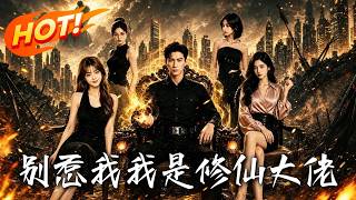 别惹我，我是修仙大佬