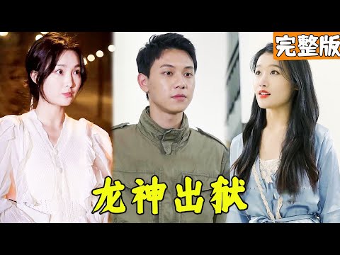 狂龍出獄
