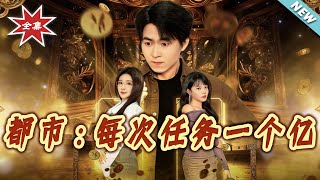 Urban: One Hundred Million per Mission