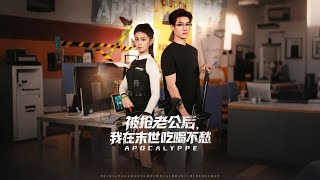 被抢老公后我在末世吃喝不愁