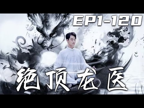 絕頂龍毉：逆轉命運的葯王傳奇