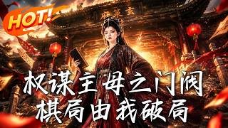 《权谋主母之门阀棋局由我破局》