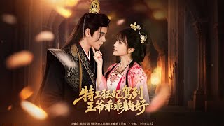 特工狂妃驾到，王爷乖乖躺好