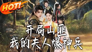 開侷山匪，我的夫人爆神兵