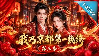 我乃京师第一纨绔第三季