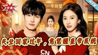 Lunar New Year Unemployment: I Unlocked the Emperor System