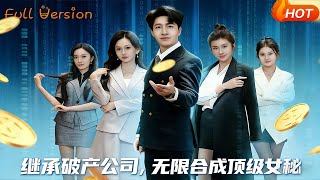 继承破产公司，无限合成顶级女秘