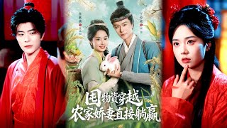 囤物资穿越，农家娇妻直接躺赢