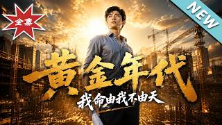 《黄金年代我命由我不由天》