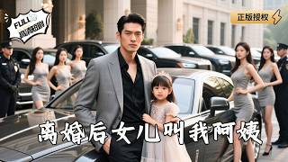 离婚后女儿叫我阿姨