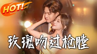 《玫瑰吻过枪膛》第1~80集【高清完结合集】王皓祯&amp;侯呈玥丨美女律师林妍赴勐市查诈骗寻逃犯，