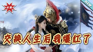 After Swapping Lives, I Became a Superstar