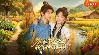 农家下堂妇：我靠种田翻身了
