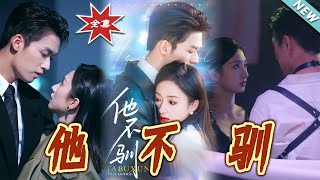 他不驯