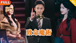 致命魔术