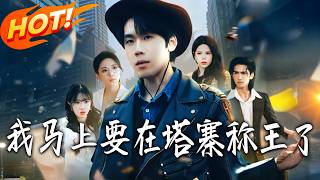 I'm About to Be the King of Tazhai