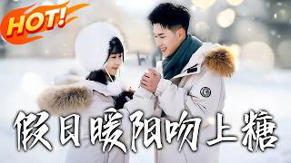 假日暖阳吻上糖