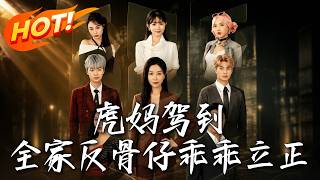 《虎妈驾到，全家反骨仔乖乖立正》第1~72集【高清完结合集】丨硬核姐姐假扮绝症妹妹，霸气拿捏奇葩婆家