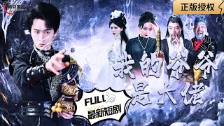 我的爺爺是大佬