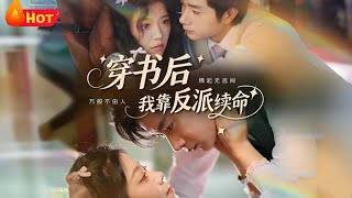 穿書後我靠反派續命